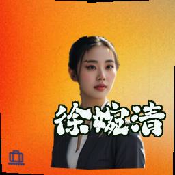 徐婉清