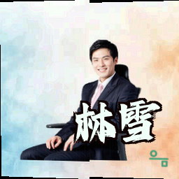 林雪