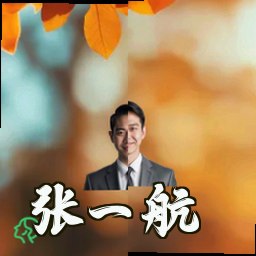 张一航